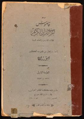 "Dictionary of the Holy Quran Oddities", a Book by Bayt al-Maqdis Press, Jerusalem, 1943