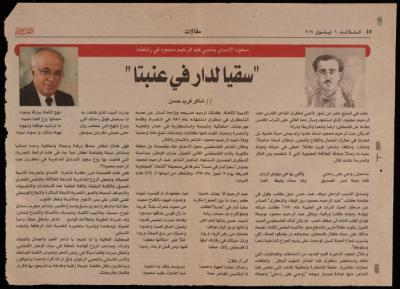 "سقيا لدار في عنبتا" قصاصة من جريدة الاتحاد، 6 أيلول 2011