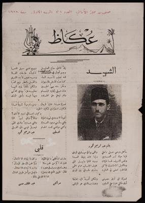 "الشهيد"، قصيدة منشورة لعبد الرحيم محمود في مجلة الأمالي، 1939