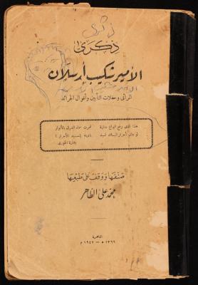 "ذكرى الأمير شكيب أرسلان"، كتاب لمحمد الطاهر، 1947