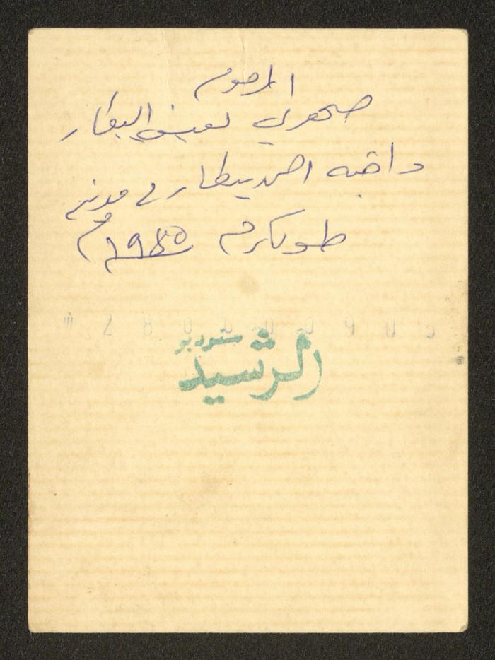 يوسف البيطار وشقيقه أحمد البيطار، طولكرم، 1980