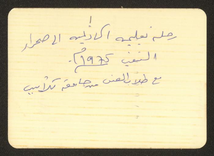 Shareef Masarwa with Students, al-Naqab Desert, 1975