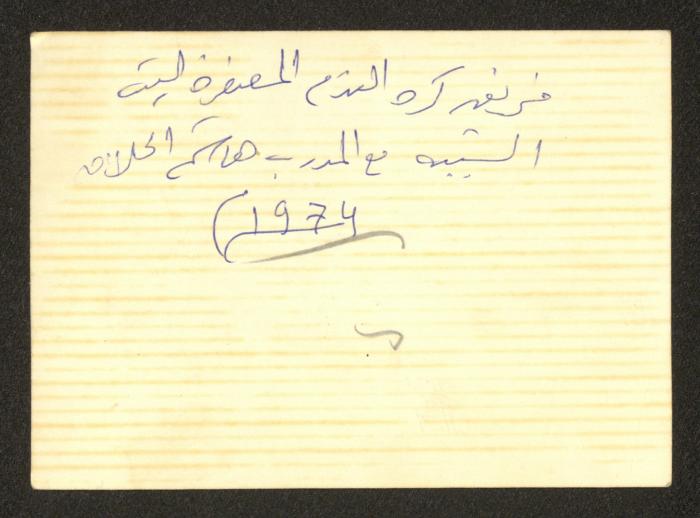 The Football Team of Youth House with Coach Hashem al-Hallaq, 1974
