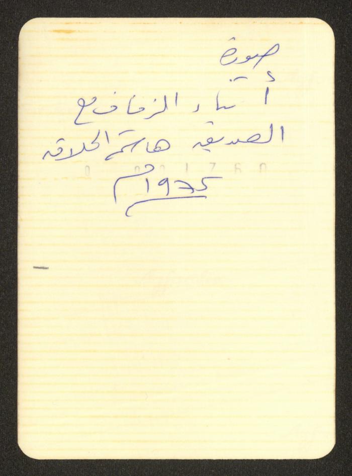 Shareef Masarwa with Hashem al-Hallaq, 1975