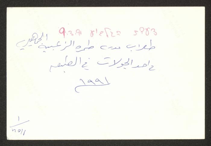 Students of Tamra al-Zubeyeh Public School, 1991