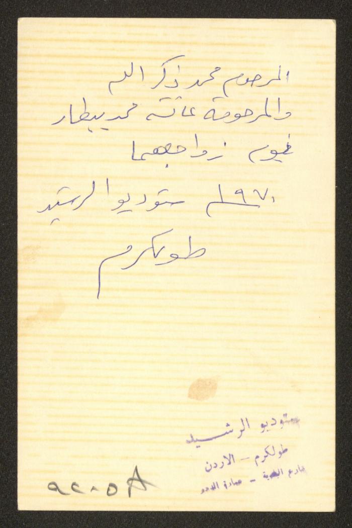 الزوجين محمد ذكر الله وعائشة البيطار، 1970