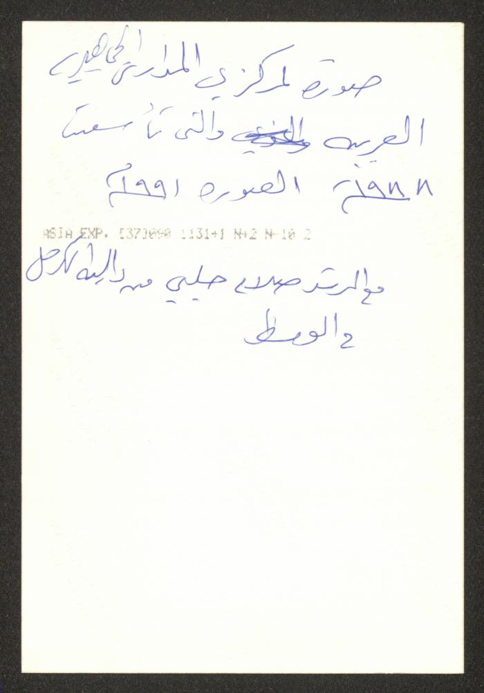 The Central of Arabic Public Schools with The School Counselor Sallah Halabi, 1991