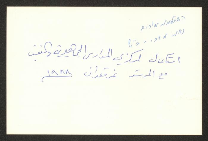 Nimer Qa'dan with Colleagues, 1988