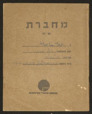 دفتر ملاحظات خاص بمادة التربية لشريف مصاروة