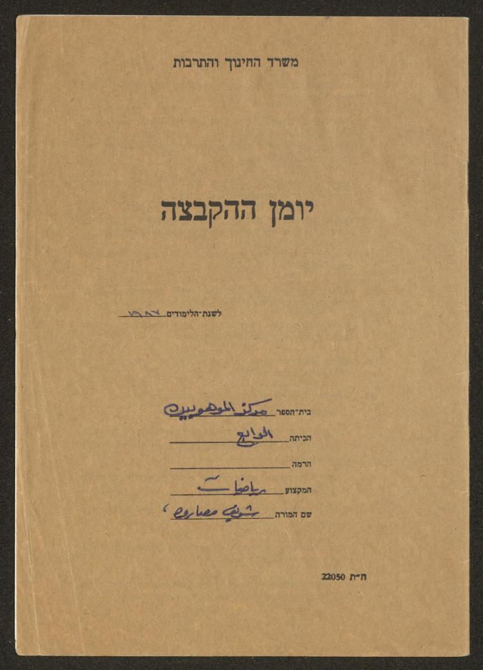 Sharif Masarweh's Math Class Notebook, 1987