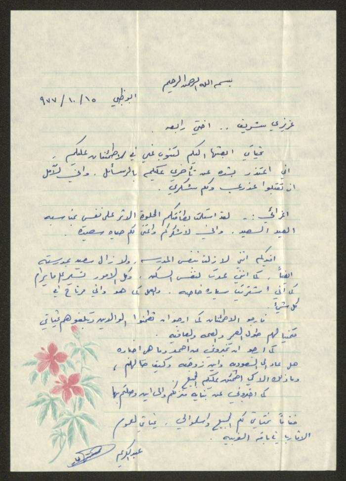 A Letter to Sharif Masarweh and his Wife Rabea from Abed el-Karim, 15 October 1977 