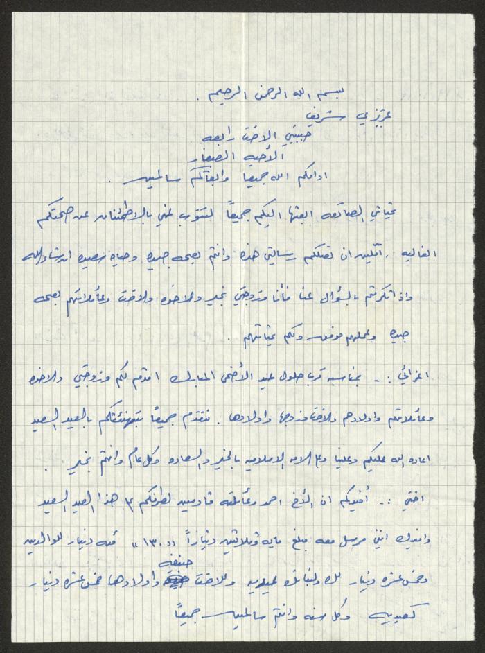A Letter to Sharif Masarweh and his Wife Rabea from Abed al-Karim al-Bittar
