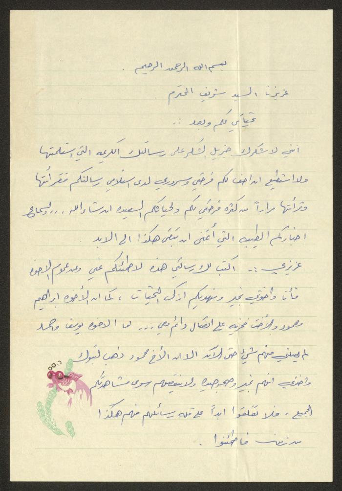 رسالة مقدمة إلى شريف مصاروة من أحد أقاربه في أبو ظبي، 13 كانون الأول 1975