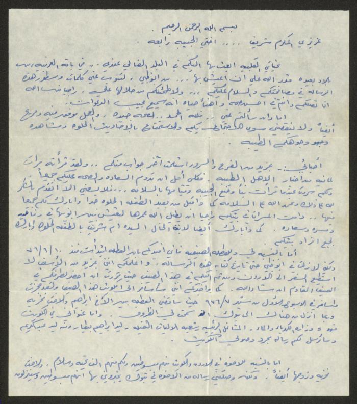 A Letter to Sharif Masarweh and his Wife Rabea from their Relatives in Abu Dhabi, 1976