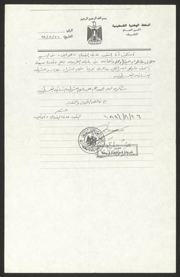 A Letter of Gratitude from Aref al-Qaddoumi to Jalal Taher and his Brothers, 26 August 1994 