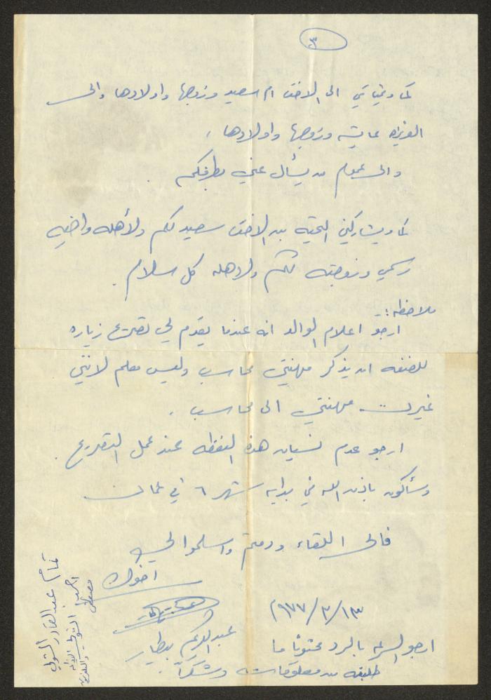 A Letter to Sharif Masarweh and his Wife Rabea from Abd al-Karim Bittar, 13 February 1977 