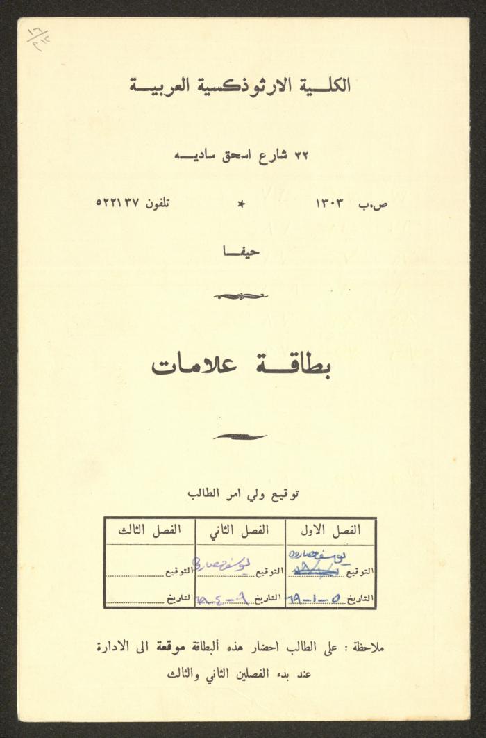 Sharif Masarweh's Report Card Issued by the Arab Orthodox College, 1968 -1969