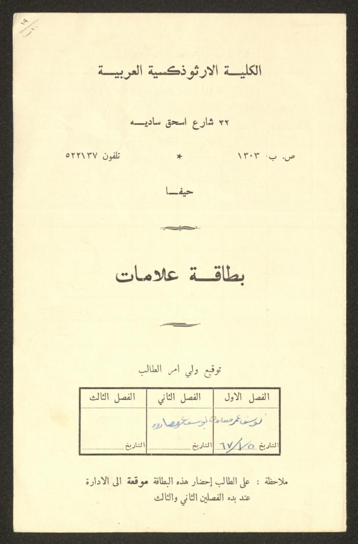 Sharif Masarweh's Report Card Issued by the Arab Orthodox College, 1965 -1967