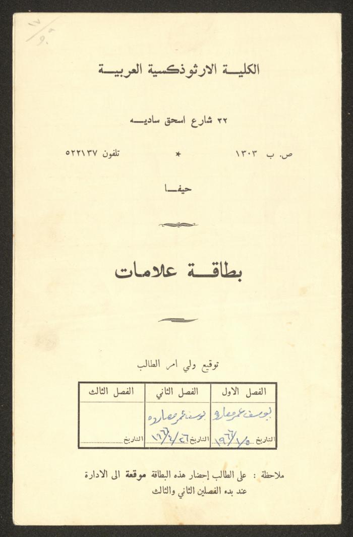 Sharif Masarweh's Report Card Issued by the Arab Orthodox College, 1968 -1969