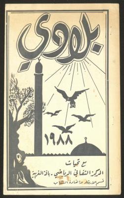 مجلة بلادي الصادرة عن المركز الثقافي الرياضي في باقة الغربية، 1988