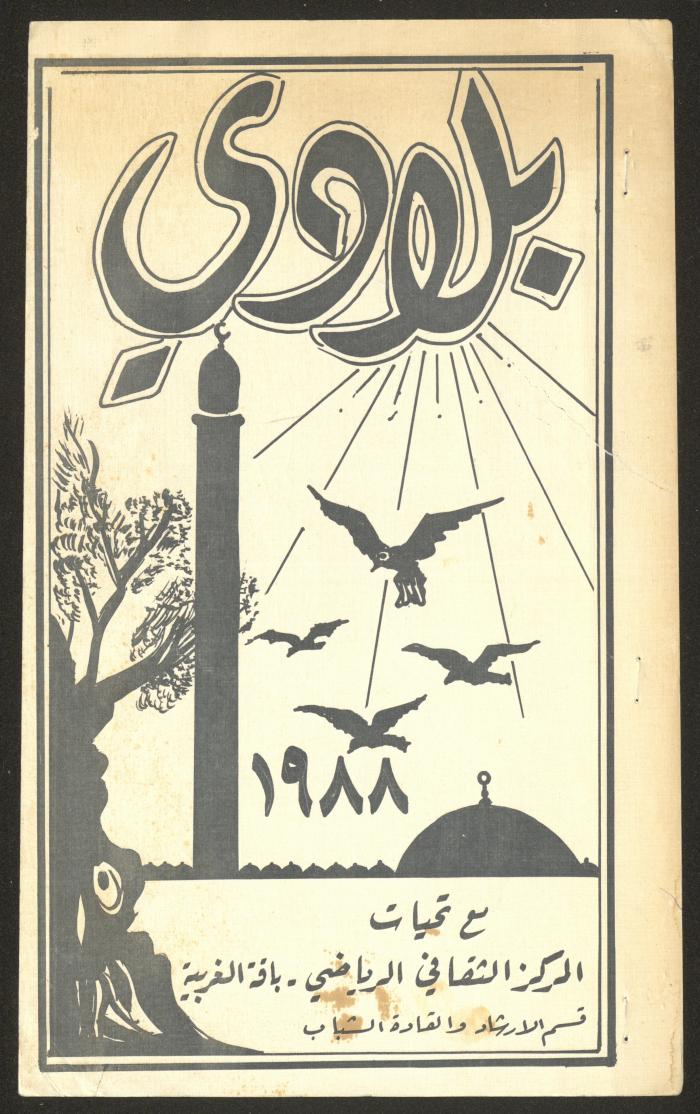 مجلة بلادي الصادرة عن المركز الثقافي الرياضي في باقة الغربية، 1988