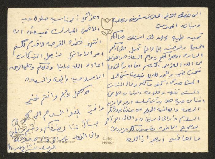 بطاقة بريدية مرسلة إلى شريف مصاروة وعائلته