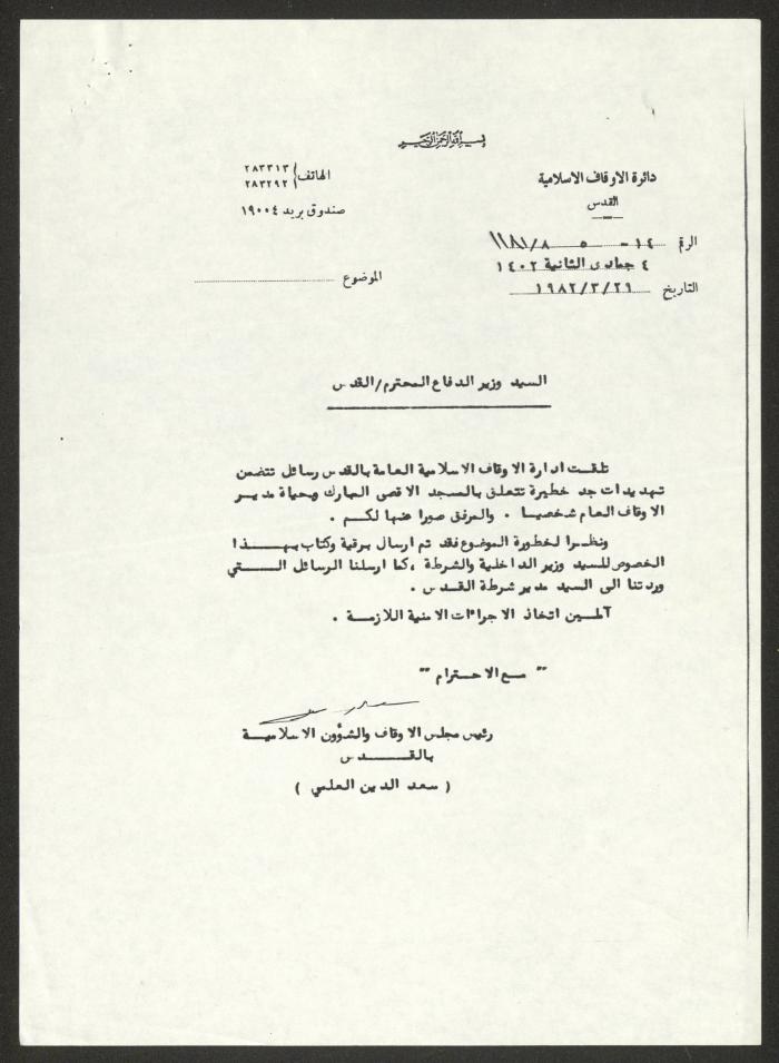 كتاب من رئيس مجلس الأوقاف والشؤون الإسلامية إلى وزير الدفاع، 29 آذار 1982