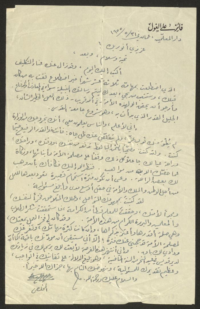 رسالة من فايز علي الغول إلى أنور نسيبة، 31 أيار 1955