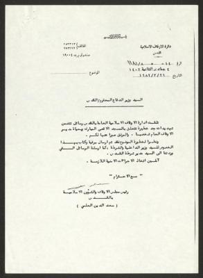 كتاب من رئيس مجلس الأوقاف والشؤون الإسلامية إلى وزير الدفاع، 29 آذار 1982