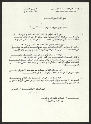 كتاب من رئيس الهيئة الإسلامية إلى رئيس وزراء الاحتلال، 28 نيسان 1982