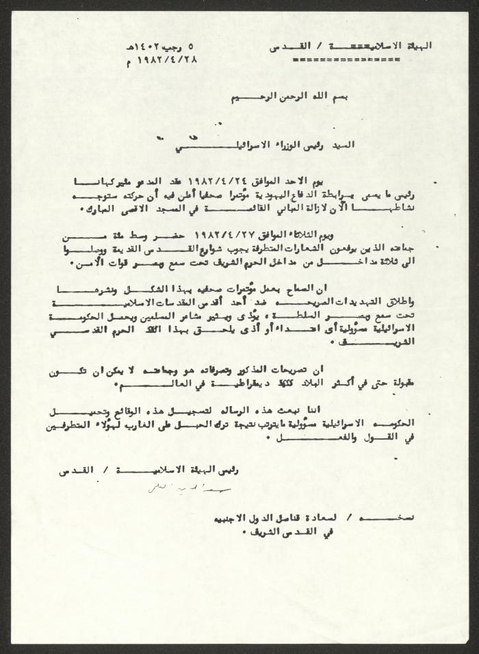كتاب من رئيس الهيئة الإسلامية إلى رئيس وزراء الاحتلال، 28 نيسان 1982