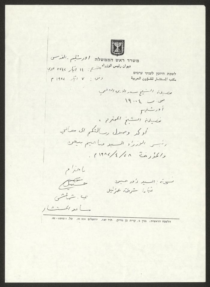كتاب من رئيس الهيئة الإسلامية إلى رئيس وزراء الاحتلال، 28 نيسان 1982