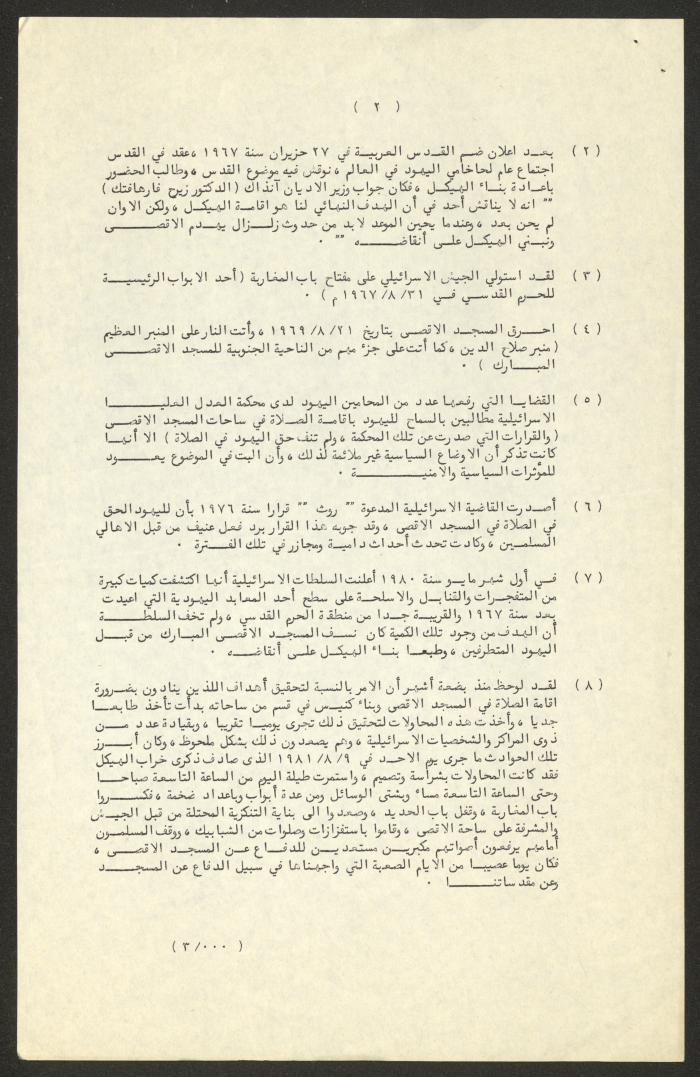 بيان صادر عن الهيئة الإسلامية بالقدس، 1 أيلول 1981