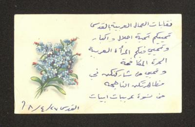 بطاقة شكر لنزهة نسيبة من نقابة العمال العربية ، القدس، 27 نيسان 1968