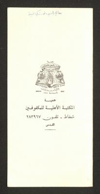 أسماء المتبرعين لصالح جمعية المكتبة الأهلية للمكفوفين