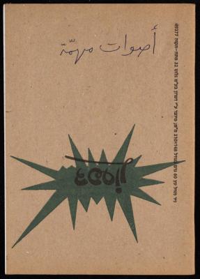 "أصوات مهمة"، دفتر لنايف سليم