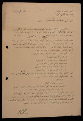 رسالة من إدارة المعارف العامة في نابلس إلى عفيف عبد اللطيف، 23 كانون الأول 1948