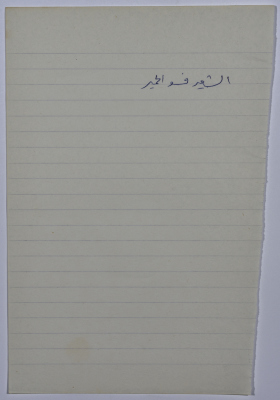 A Proverb Recorded by Nabil ‘Alqam
