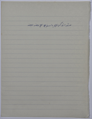 مَثلٌ شعبيّ جَمَعَه  نبيل علقم
