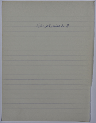 مَثلٌ شعبيّ جَمَعَه  نبيل علقم
