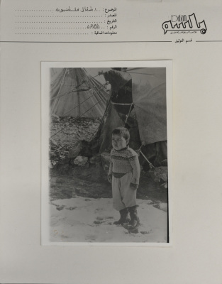 طفل فلسطيني في مخيم للاجئين، لبنان، 1980- 1989
