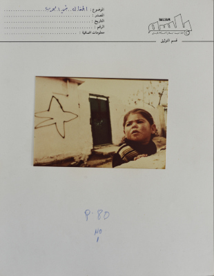 فتاة صغيرة في مخيم للاجئين الفلسطينيين، لبنان، 1980- 1989