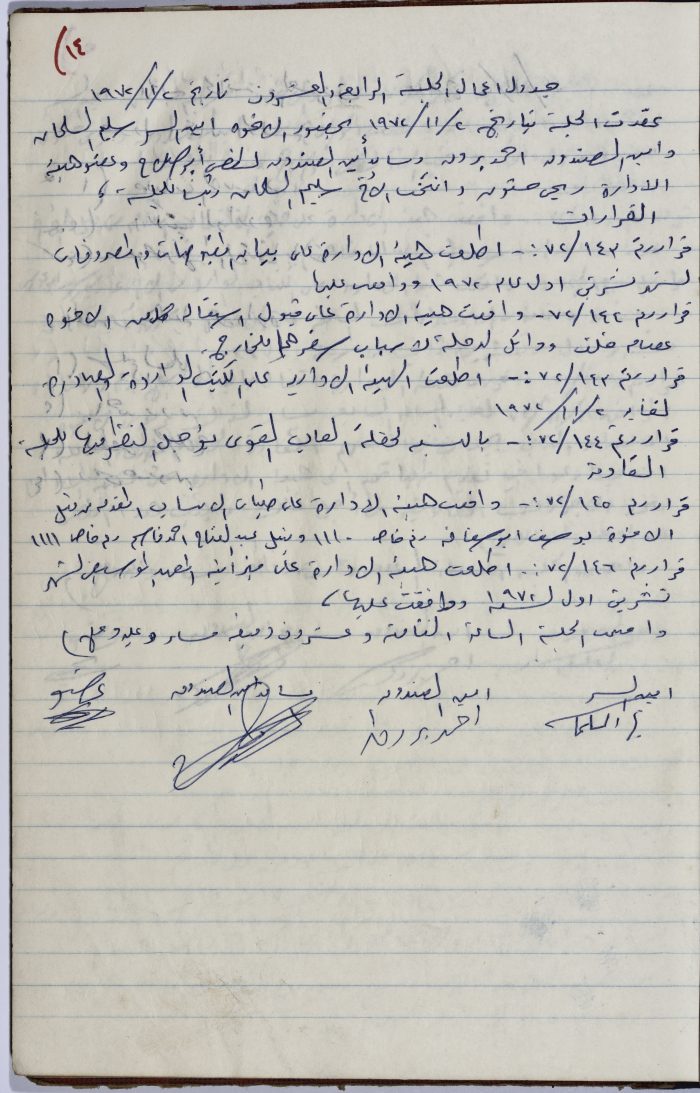 محضر اجتماع الهيئة الإدارية لنقابة عمال المؤسسات العامة، طولكرم، 2 تشرين الثاني 1972