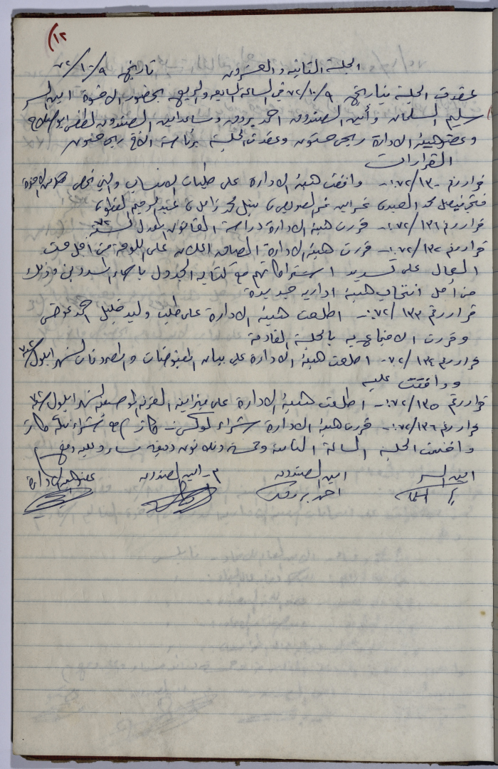 محضر اجتماع الهيئة الإدارية لنقابة عمال المؤسسات العامة، طولكرم، 9 تشرين الأول 1972