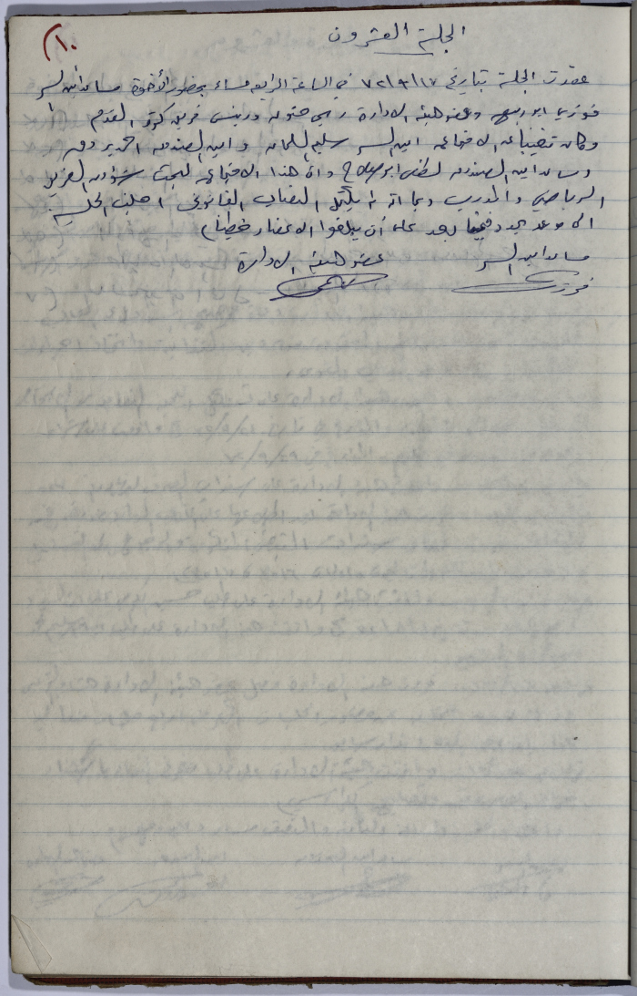 محضر اجتماع الهيئة الإدارية لنقابة عمال المؤسسات العامة، طولكرم، 17 أيلول 1972