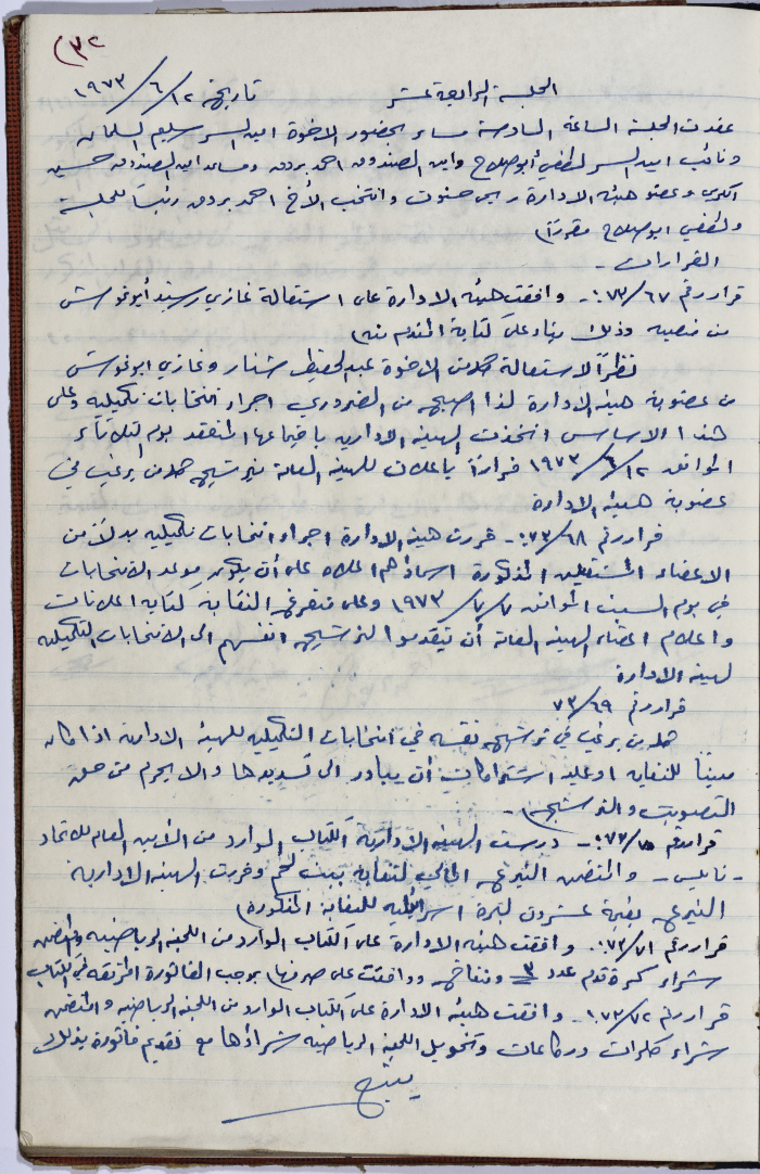 The Administrative Body of the Union of Public Institutions Workers' Meeting Minutes, Tulkarm, 12 June 1973