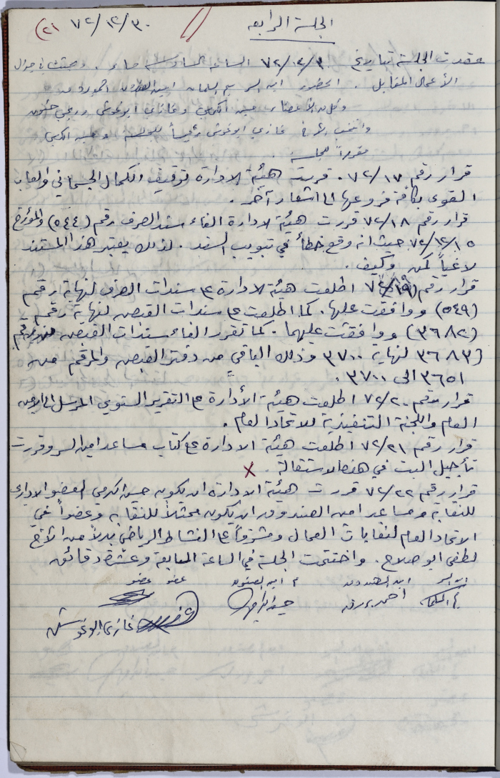 محضر اجتماع الهيئة الإدارية لنقابة عمال المؤسسات العامة، طولكرم، 30 كانون الأول 1972
