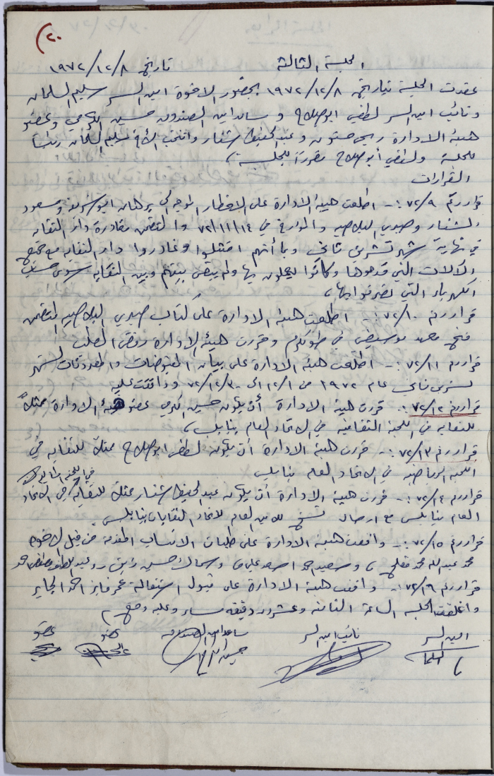 محضر اجتماع الهيئة الإدارية لنقابة عمال المؤسسات العامة، طولكرم، 8 كانون الأول 1972
