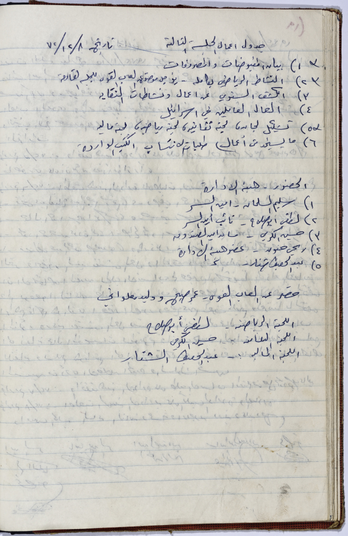 محضر اجتماع الهيئة الإدارية لنقابة عمال المؤسسات العامة، طولكرم، 8 كانون الأول 1972