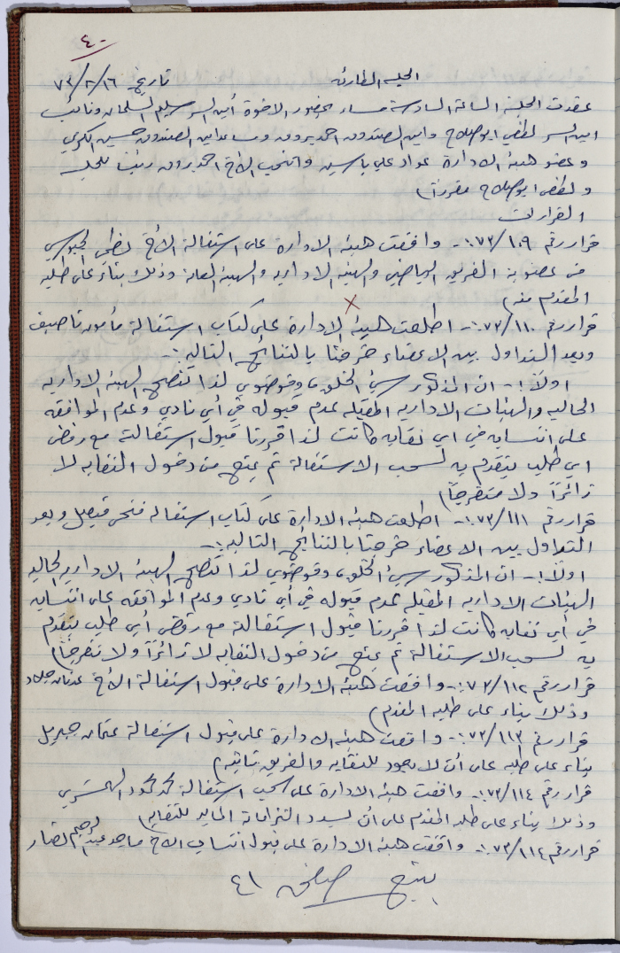 The Administrative Body of the Union of Public Institutions Workers' Meeting Minutes, Tulkarm, 16 August 1973
